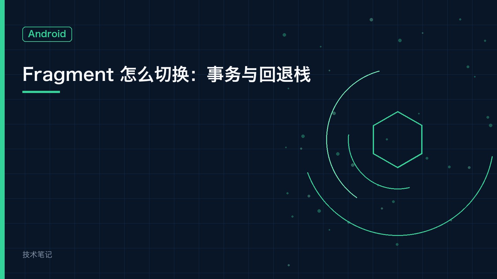 Fragment 怎么切换：事务与回退栈