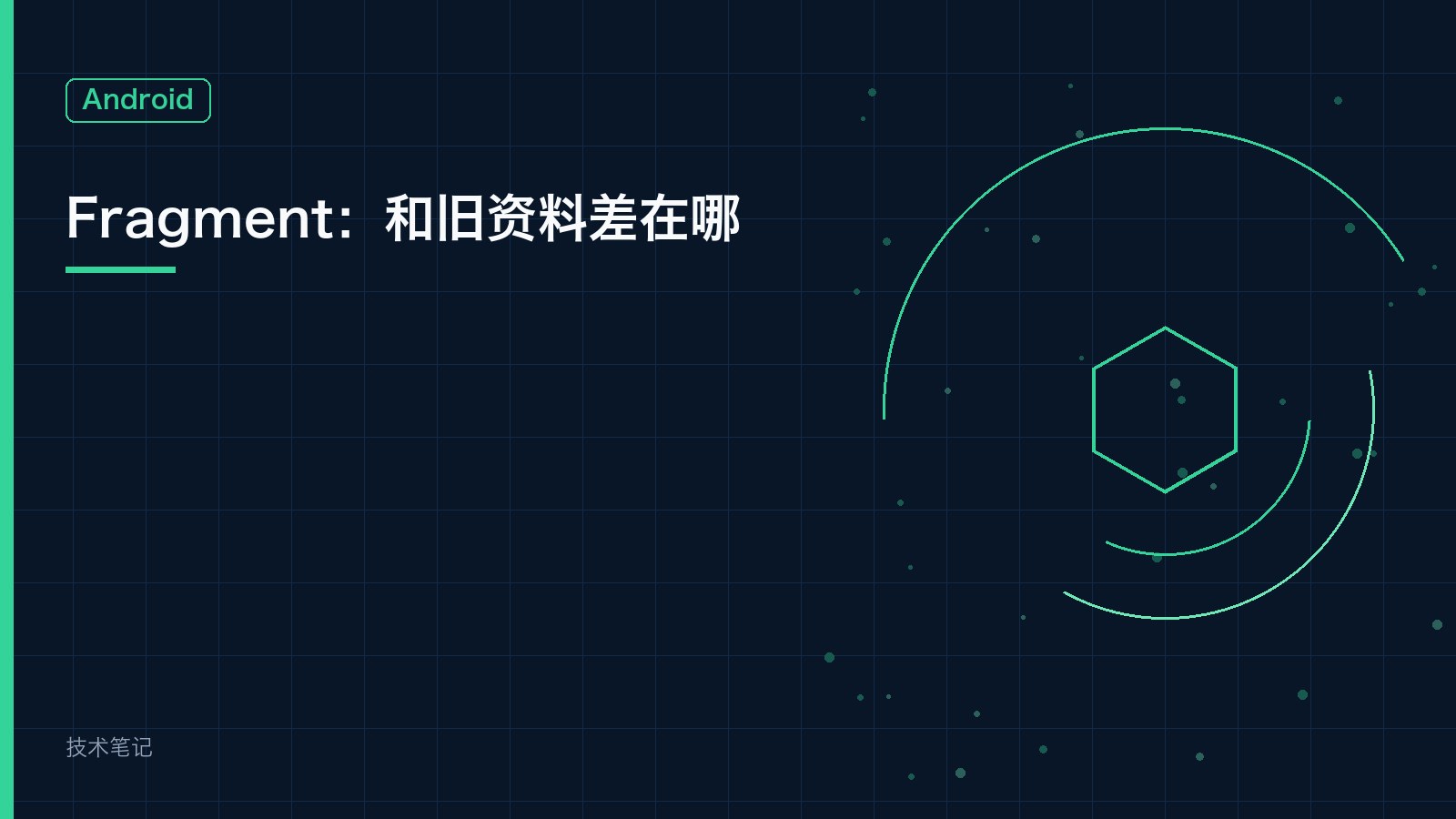 Fragment：和旧资料差在哪