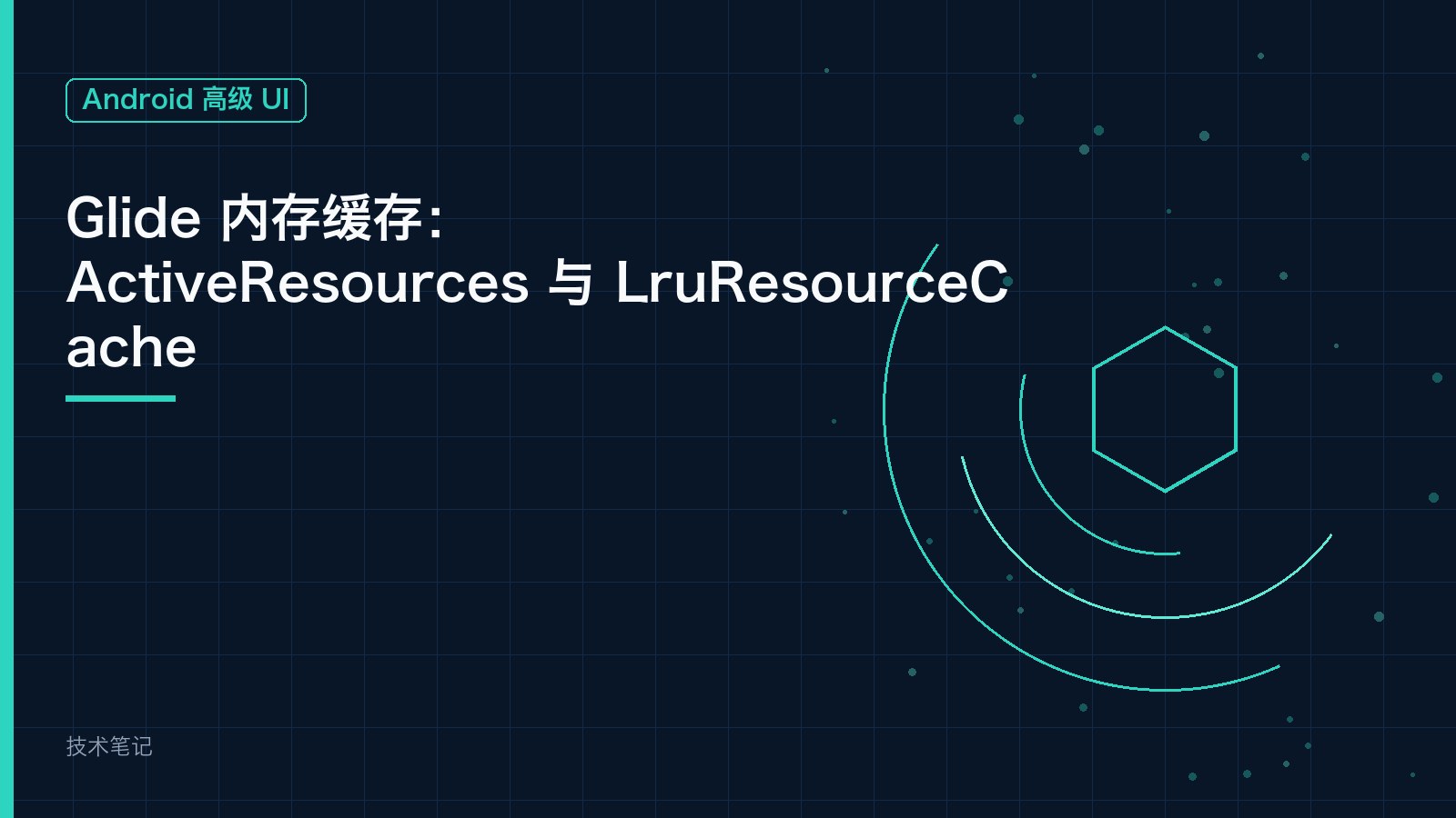 Glide 内存缓存：ActiveResources 与 LruResourceCache