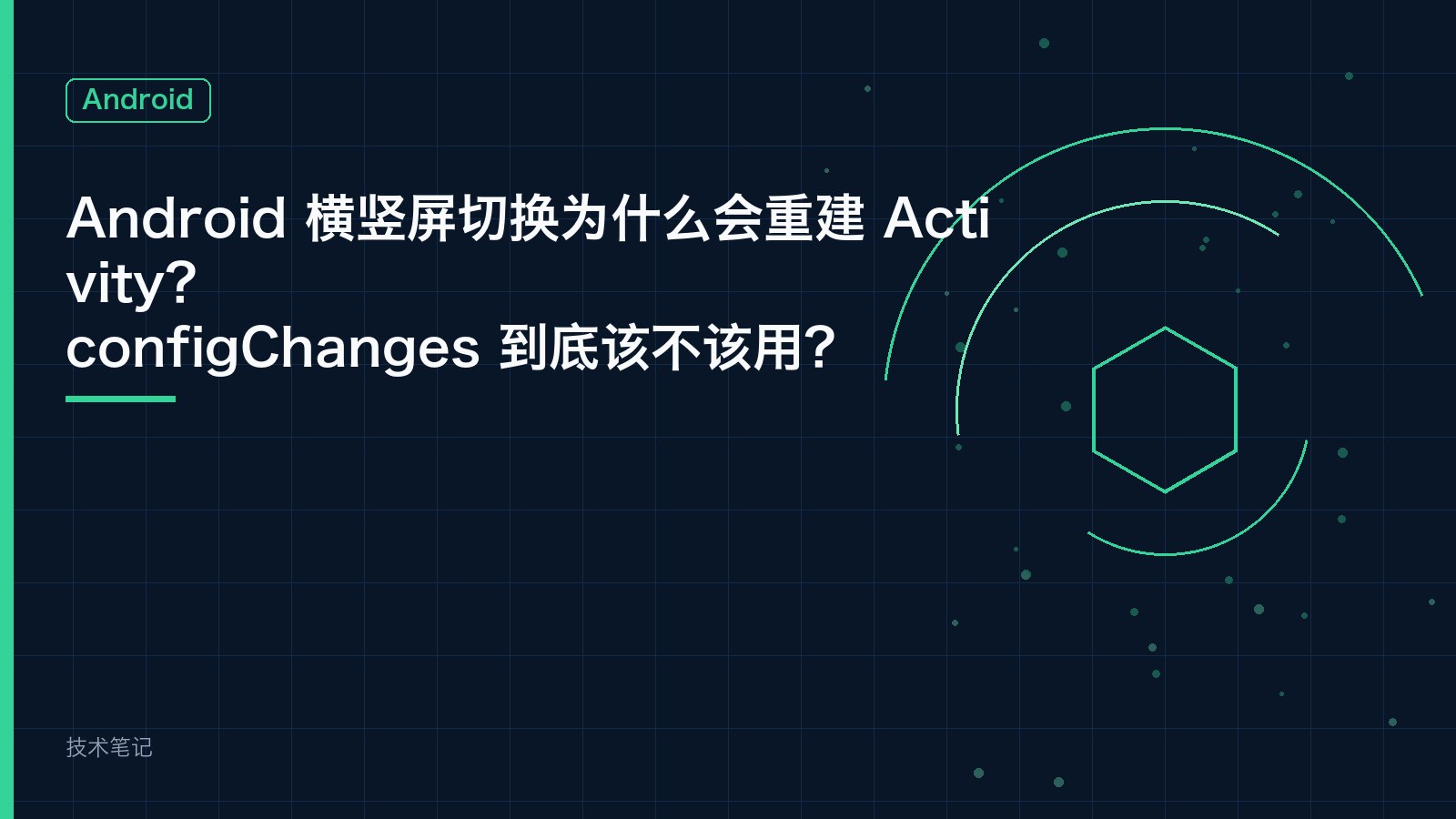 Android 横竖屏切换为什么会重建 Activity？configChanges 到底该不该用？