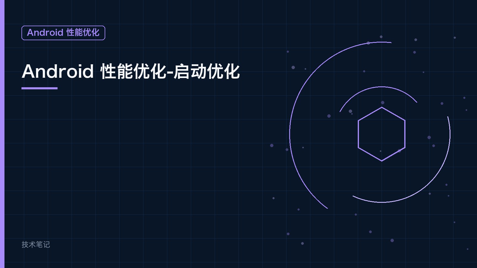 Android 性能优化-启动优化