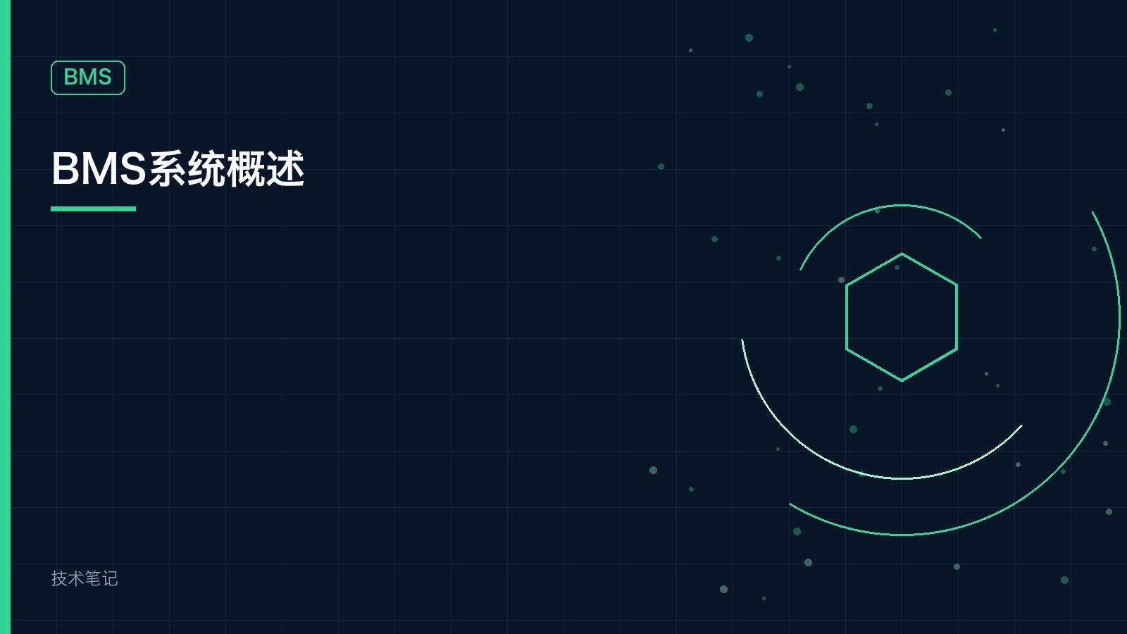 BMS系统概述