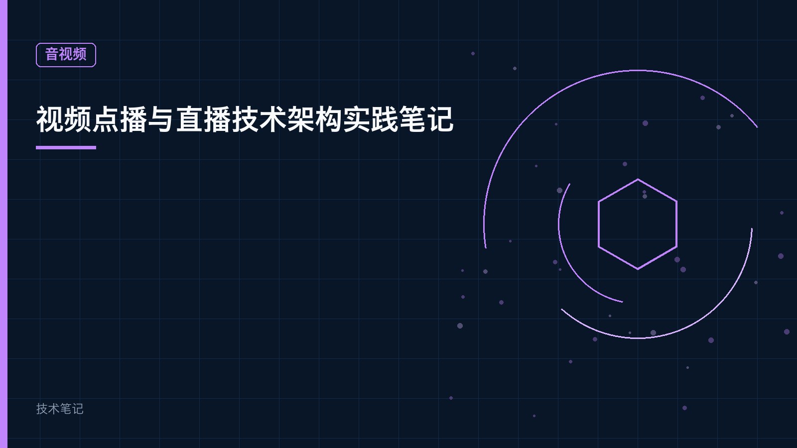 视频点播与直播技术架构实践笔记