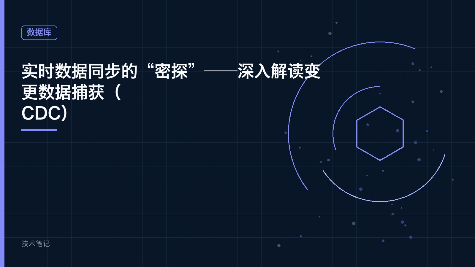实时数据同步的“密探”——深入解读变更数据捕获（CDC）