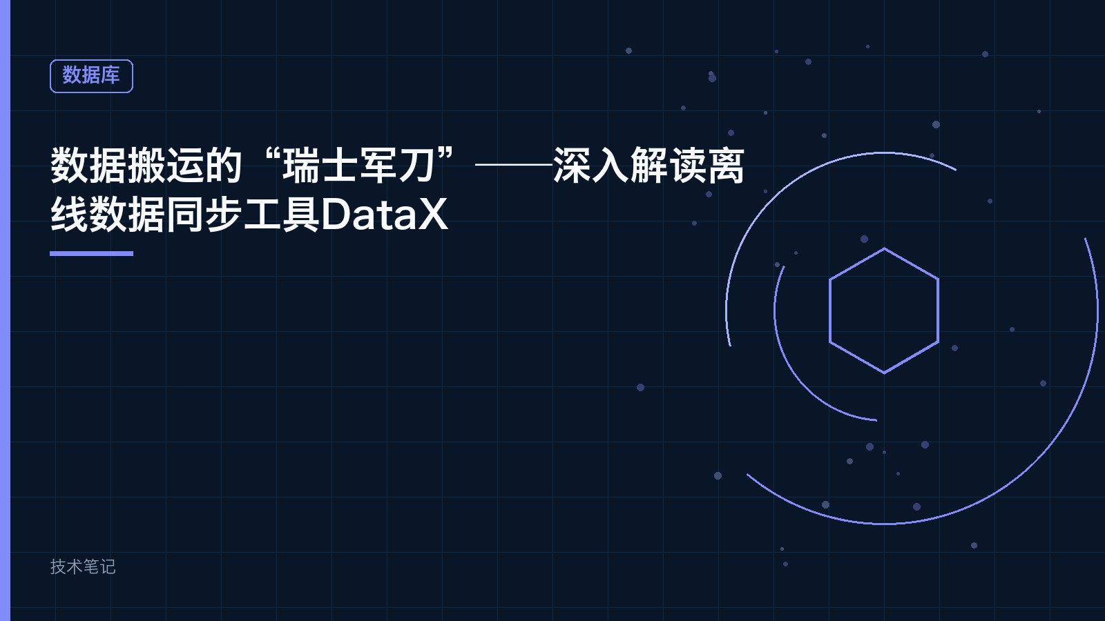数据搬运的“瑞士军刀”——深入解读离线数据同步工具DataX