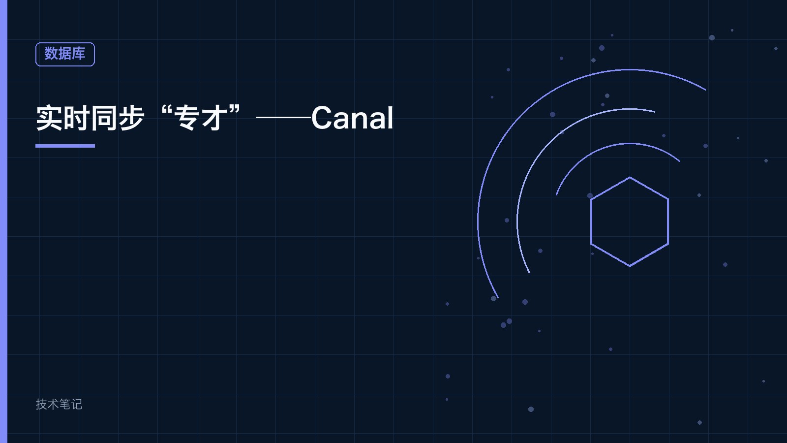 实时同步“专才”——Canal