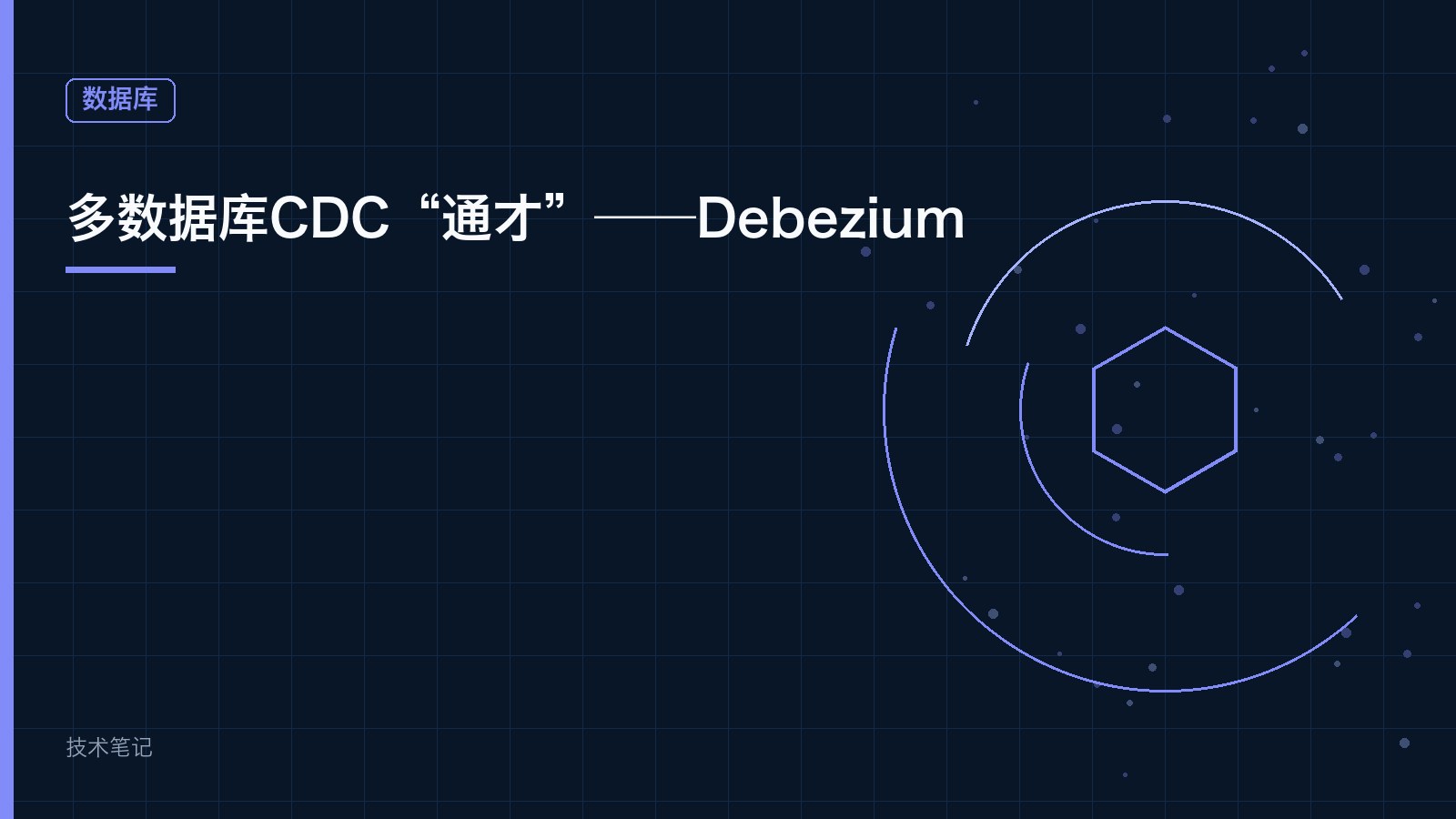 多数据库CDC“通才”——Debezium