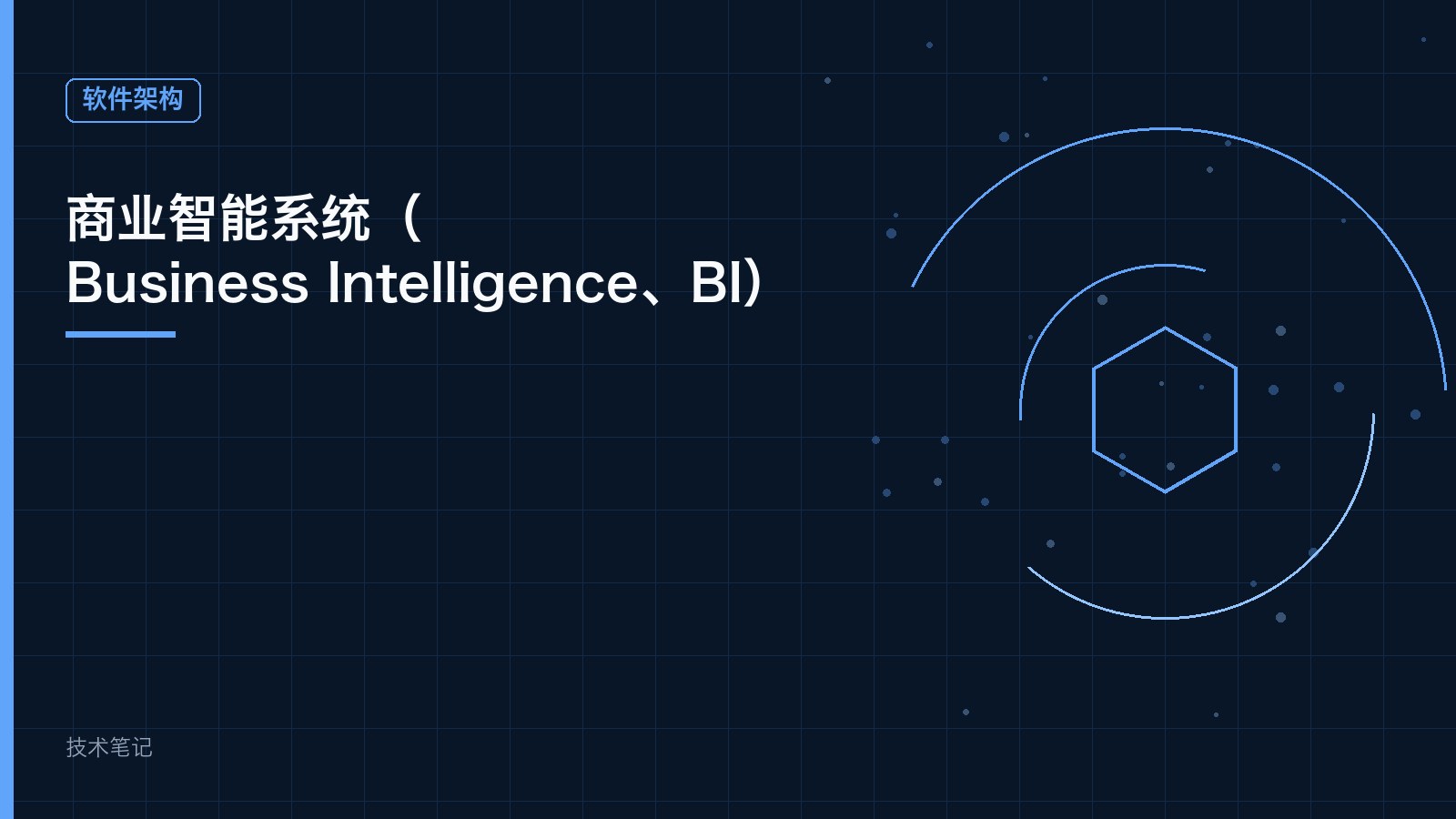 商业智能系统（Business Intelligence、BI）