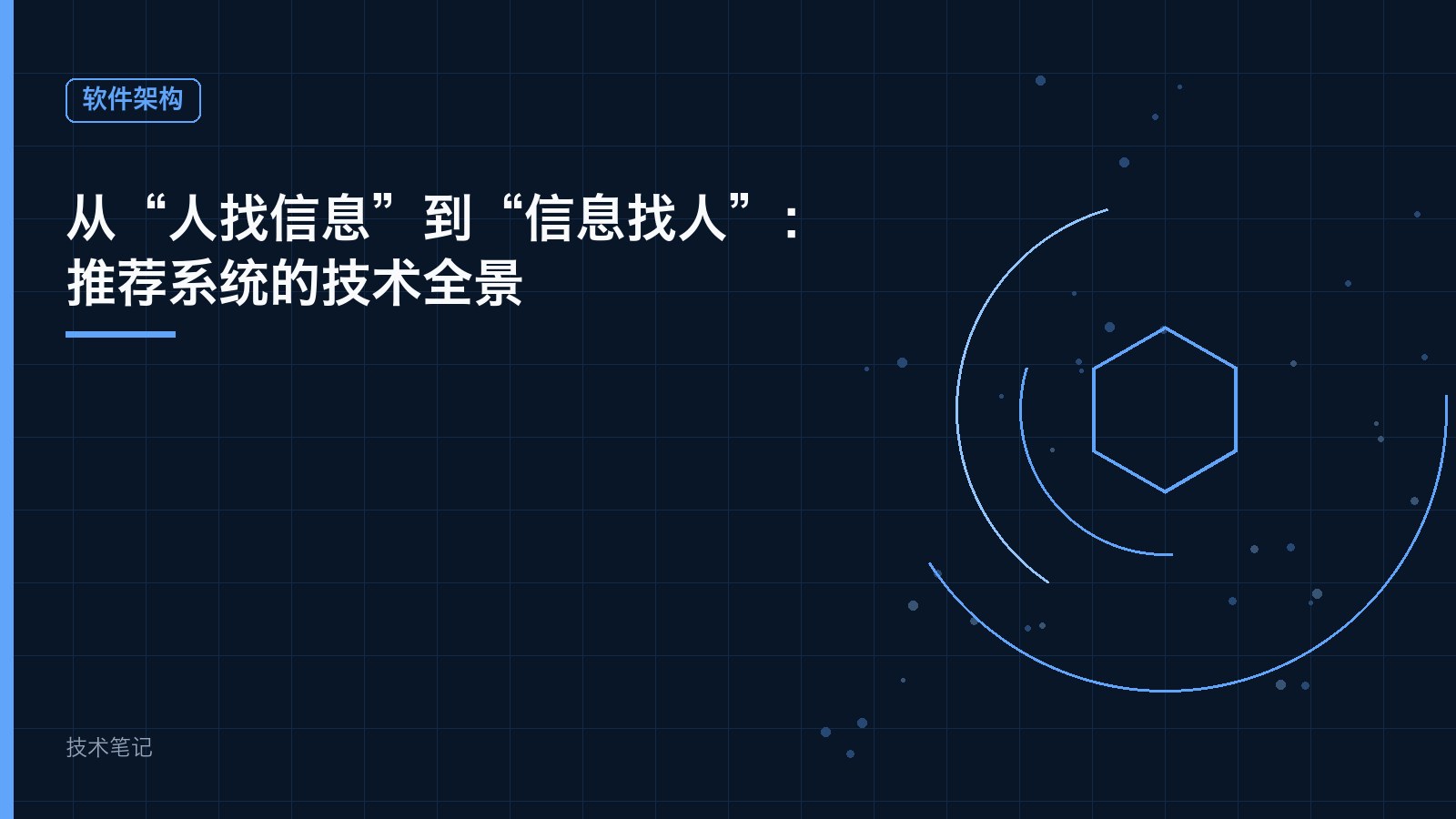 从“人找信息”到“信息找人”：推荐系统的技术全景