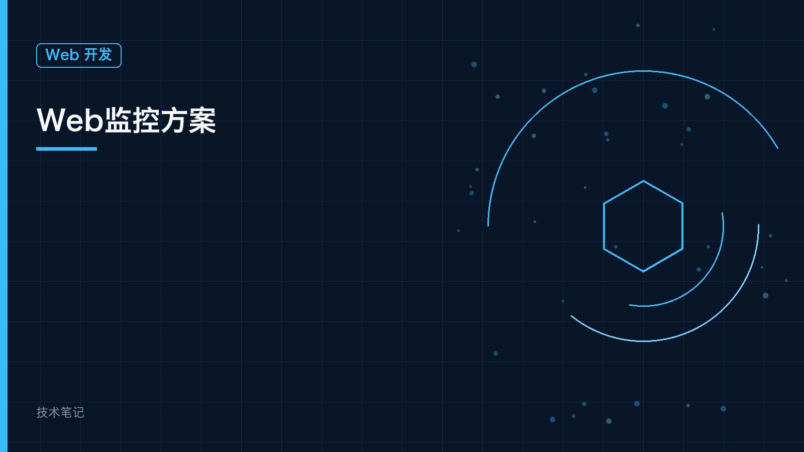 Web监控方案
