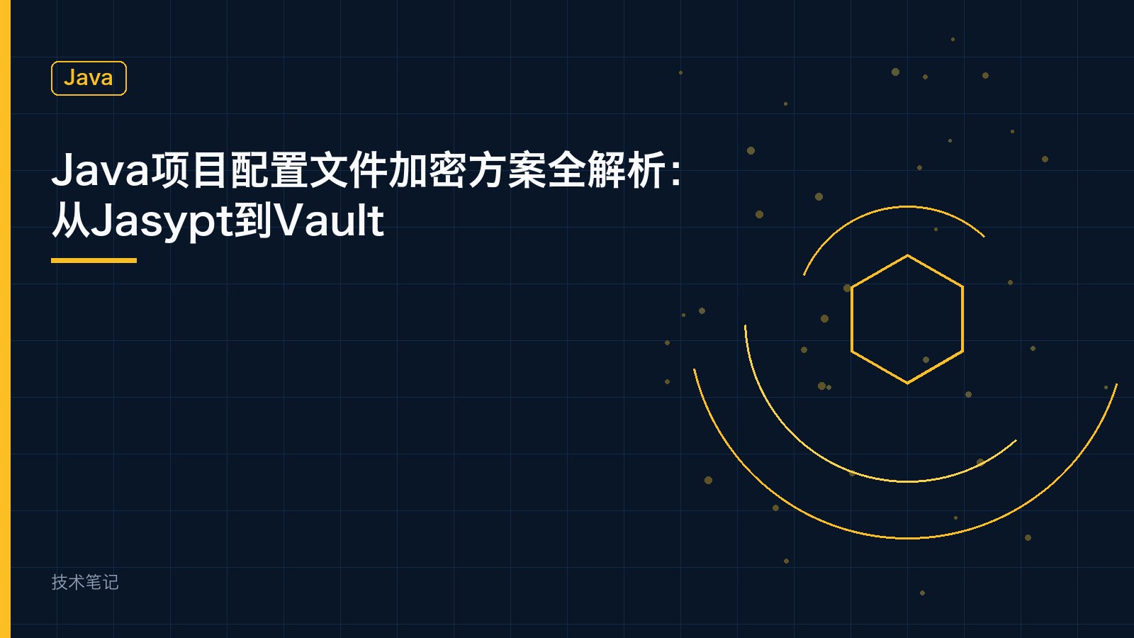 Java项目配置文件加密方案全解析：从Jasypt到Vault