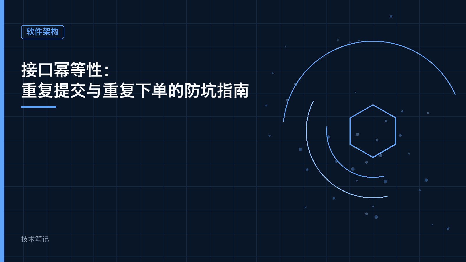 接口幂等性：重复提交与重复下单的防坑指南