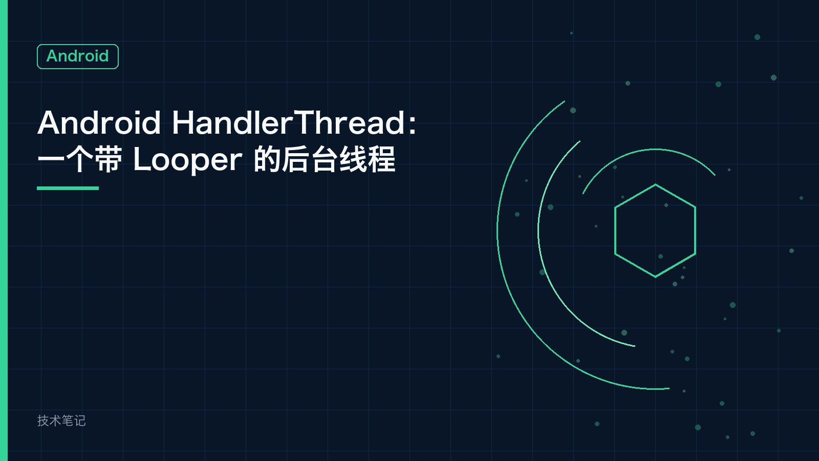Android HandlerThread：一个带 Looper 的后台线程