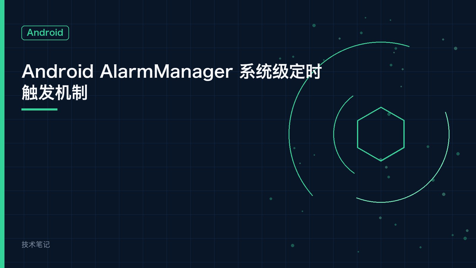 Android AlarmManager 系统级定时触发机制