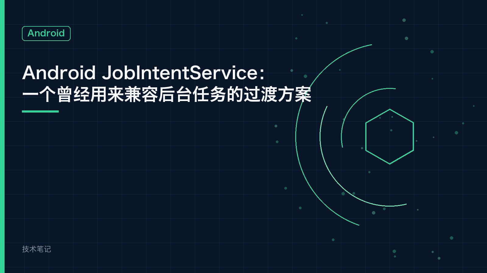 Android JobIntentService：一个曾经用来兼容后台任务的过渡方案