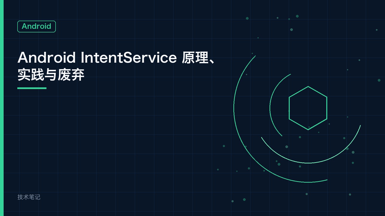Android IntentService 原理、实践与废弃