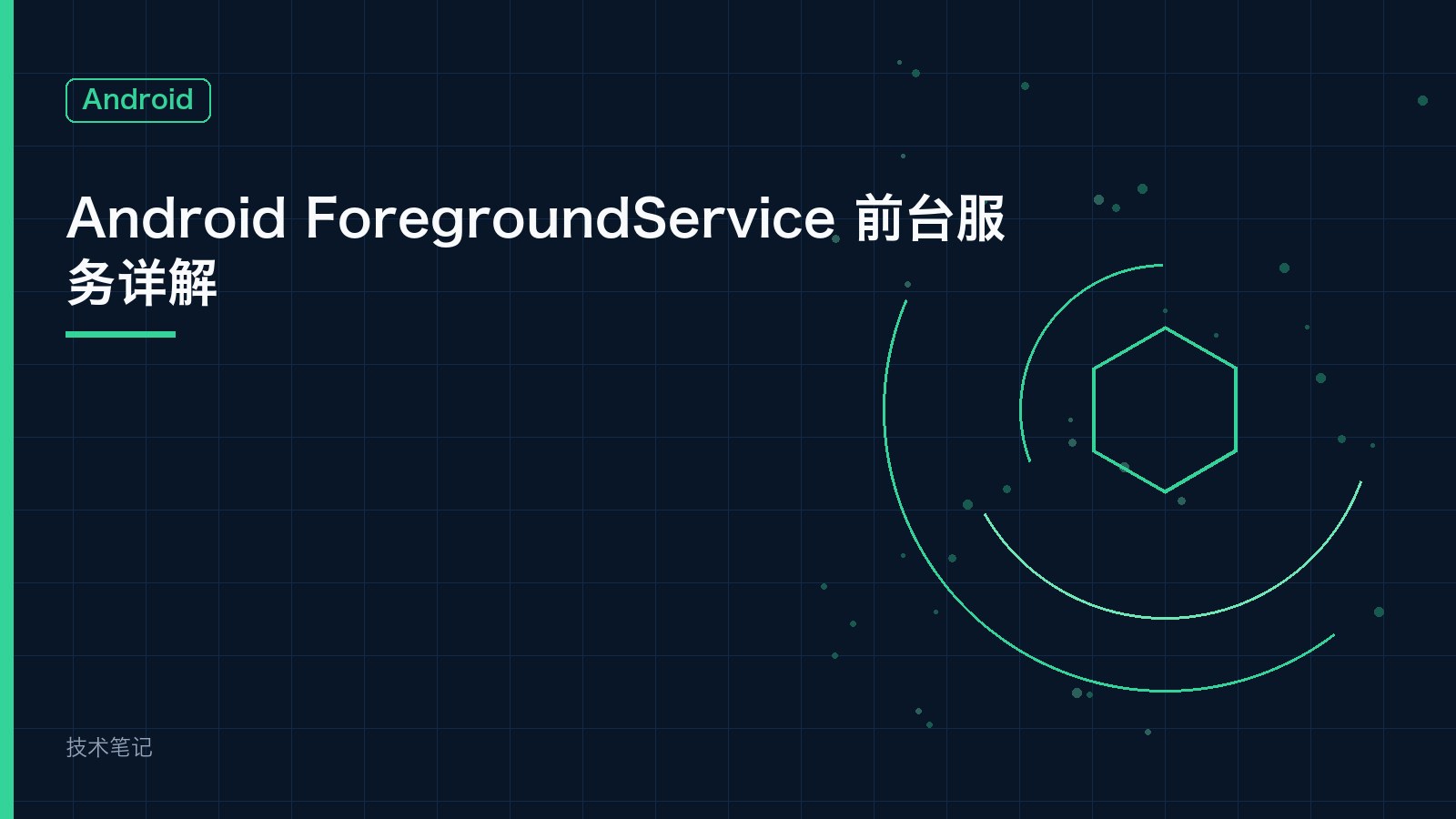 Android ForegroundService 前台服务详解
