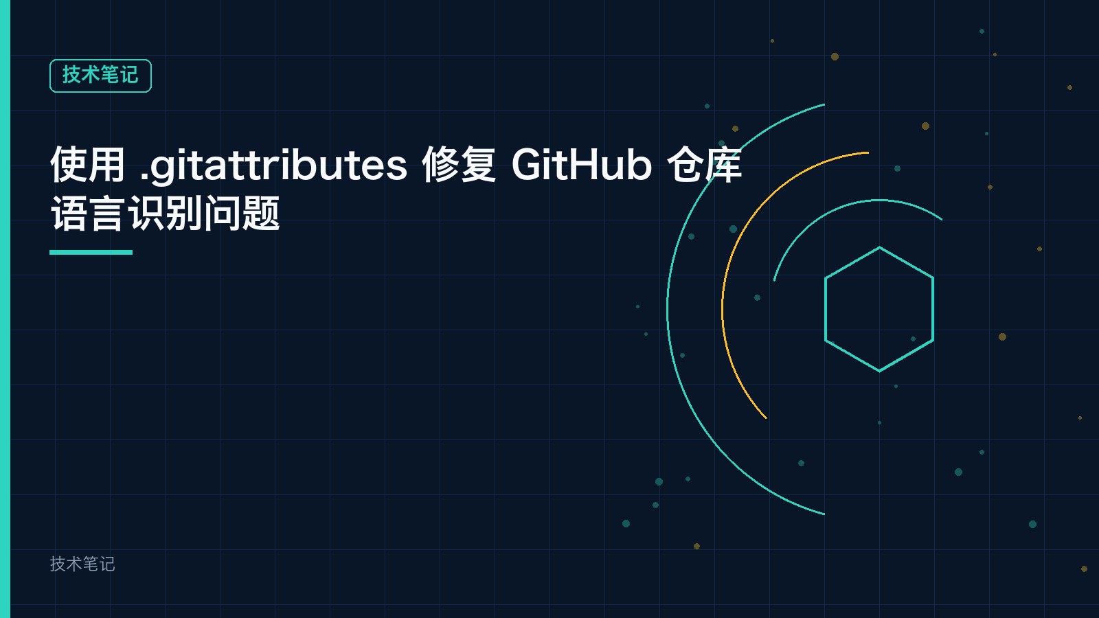 使用 .gitattributes 修复 GitHub 仓库语言识别问题