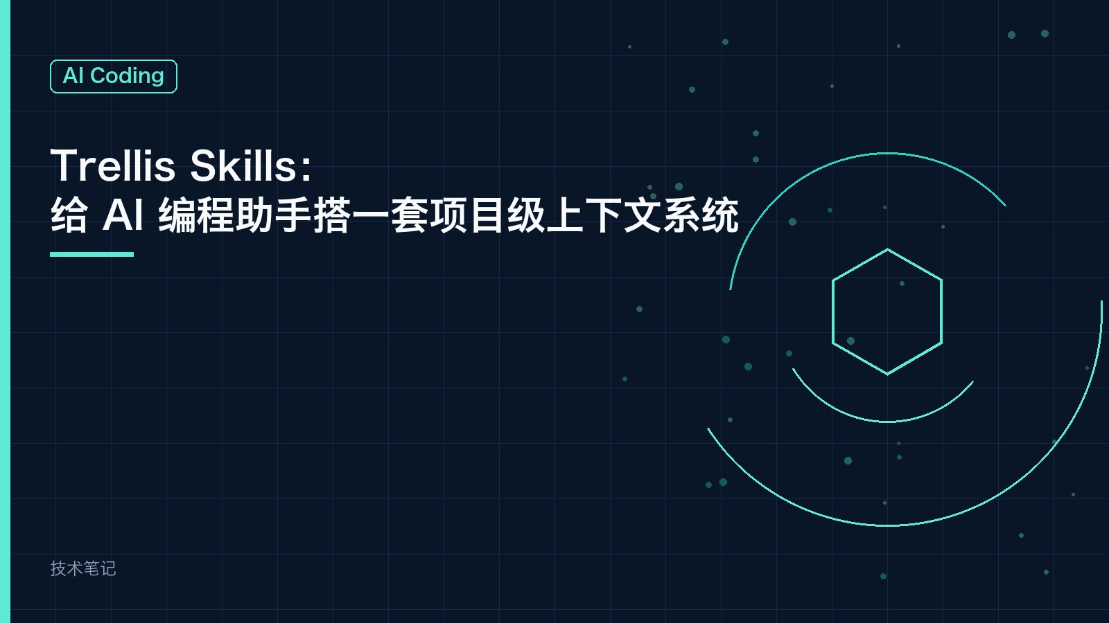 Trellis Skills：给 AI 编程助手搭一套项目级上下文系统
