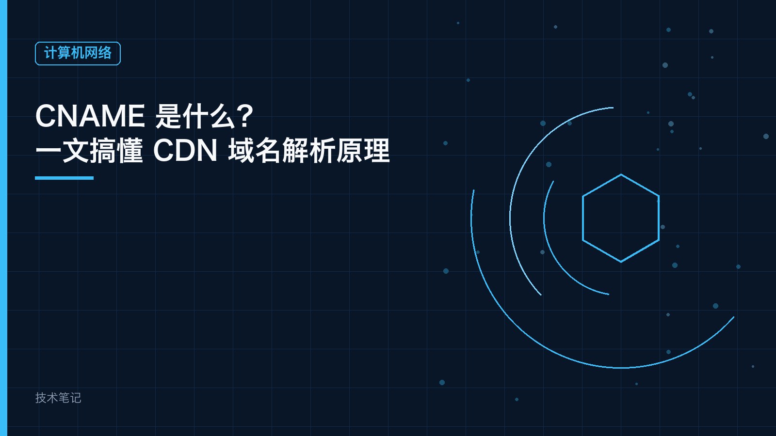 CNAME 是什么？一文搞懂 CDN 域名解析原理