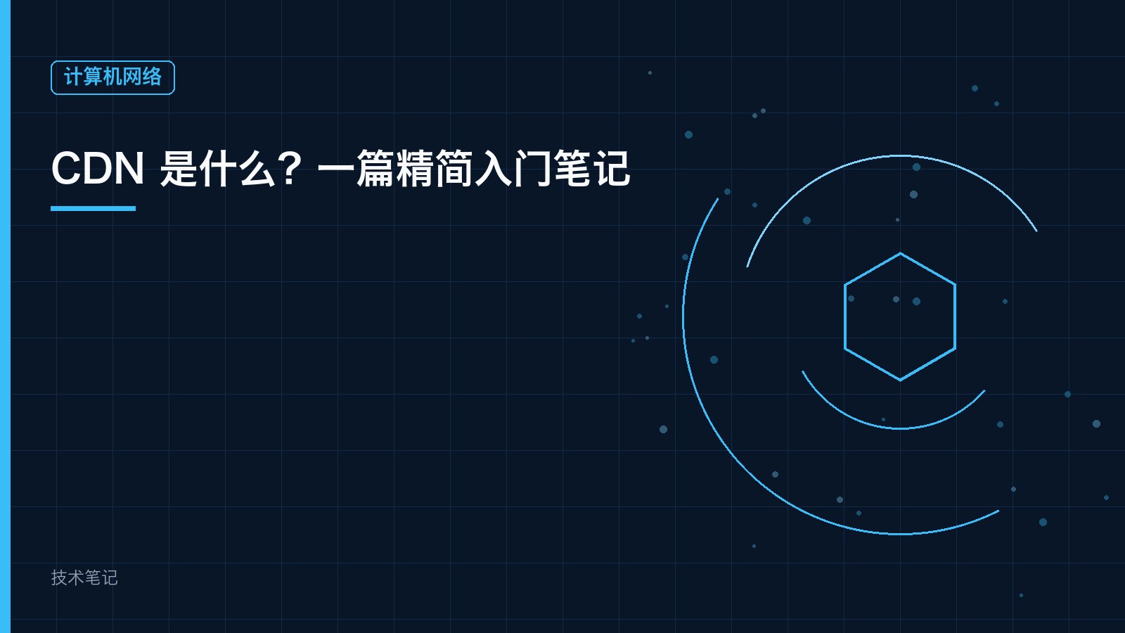 CDN 是什么？一篇精简入门笔记