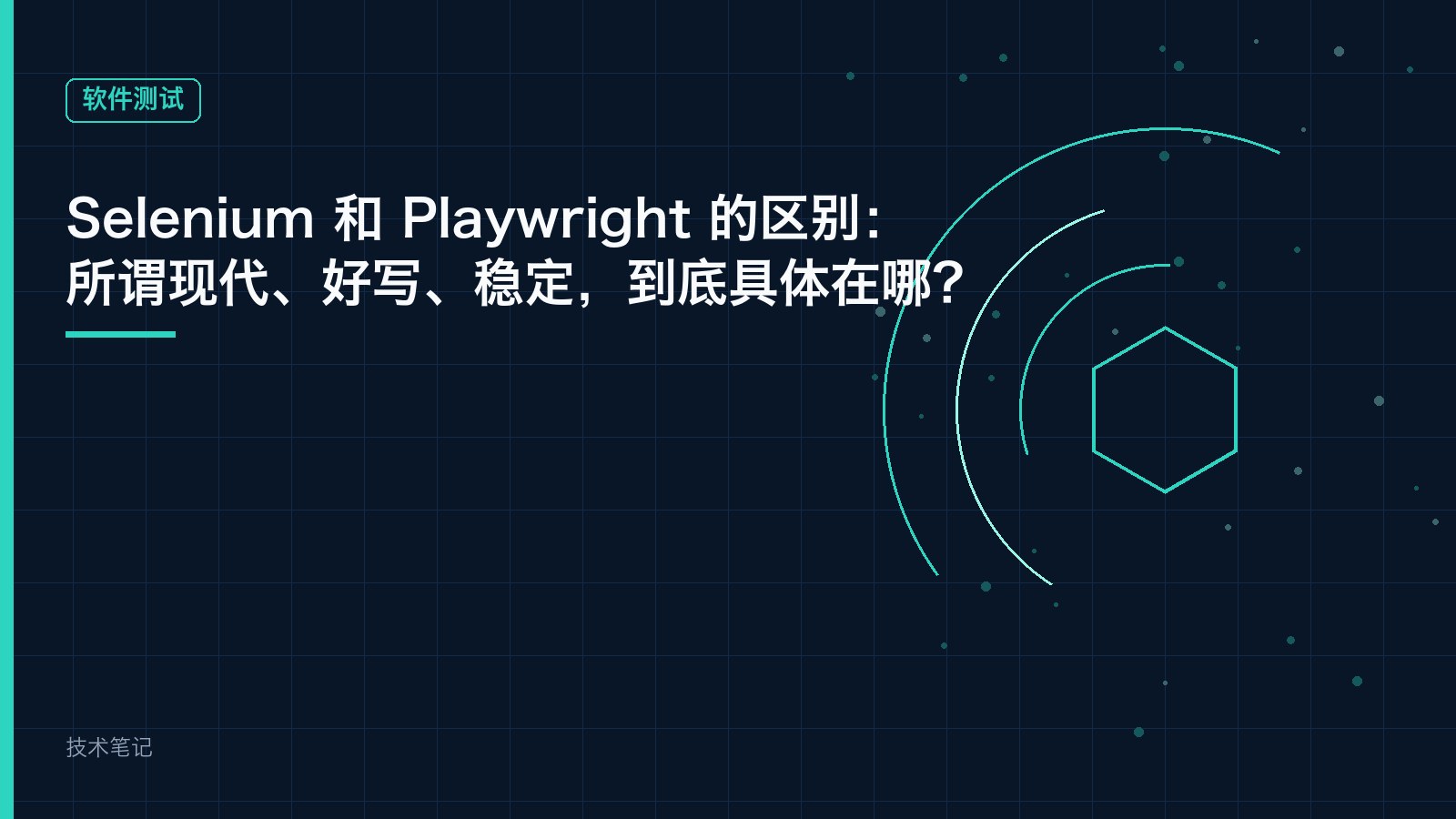 Selenium 和 Playwright 的区别：所谓现代、好写、稳定，到底具体在哪？