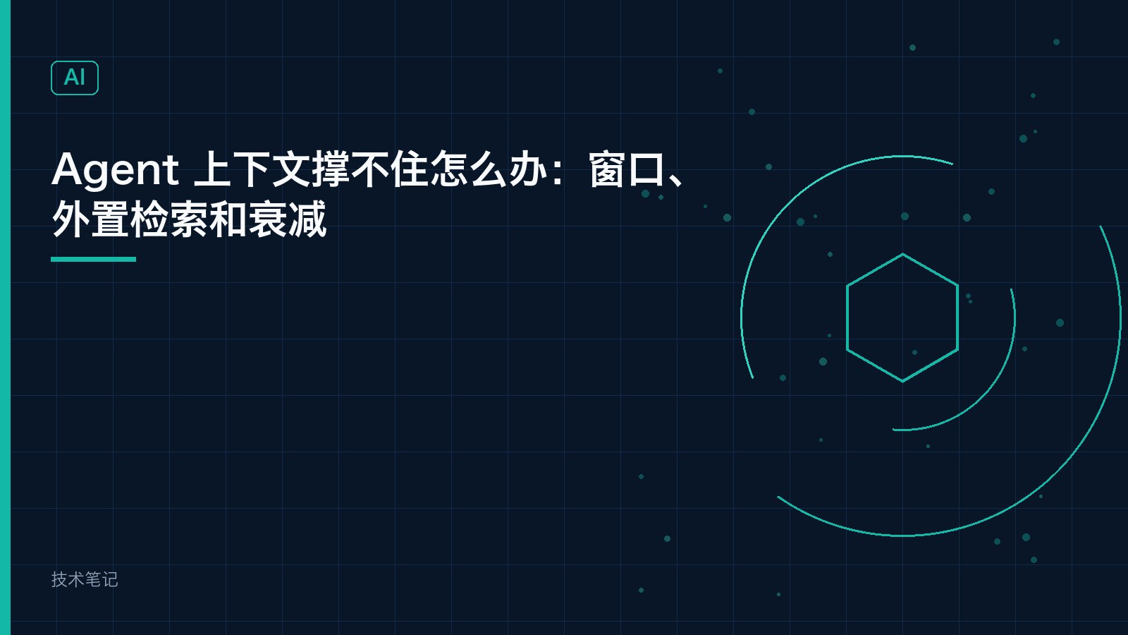 Agent 上下文撑不住怎么办：窗口、外置检索和衰减