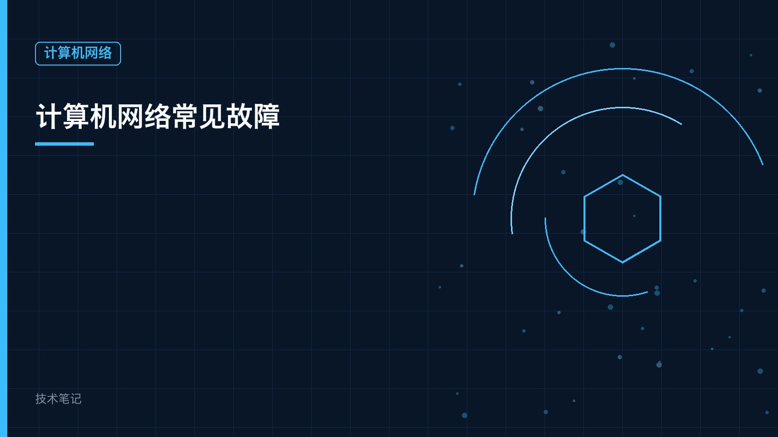 计算机网络常见故障