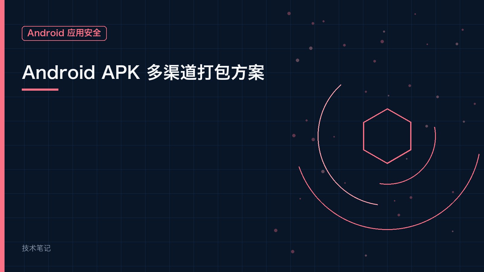 Android APK 多渠道打包方案