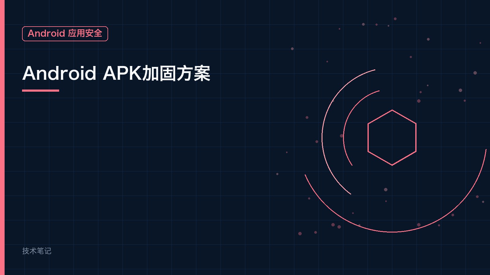 Android APK加固方案