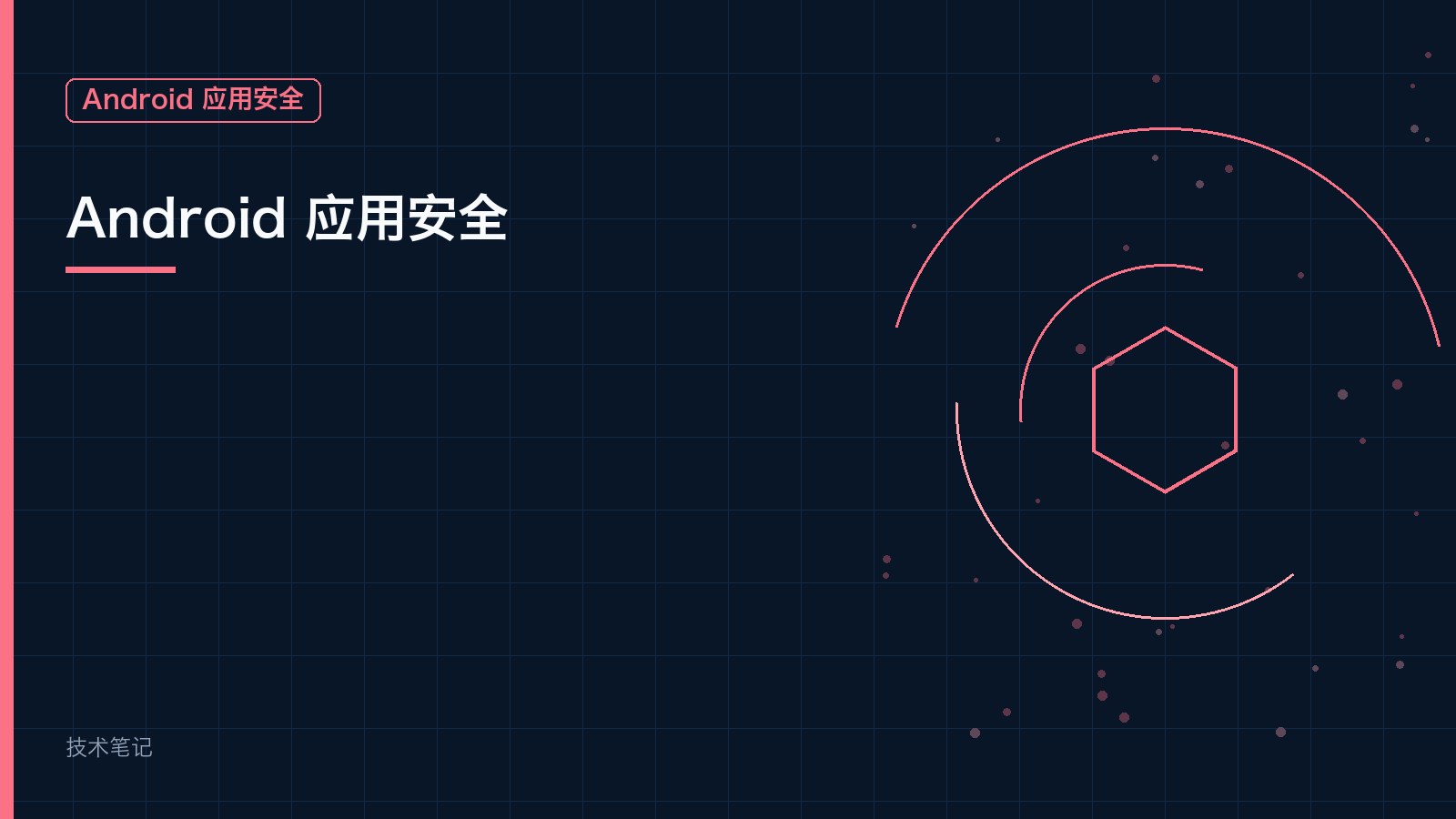 Android 应用安全