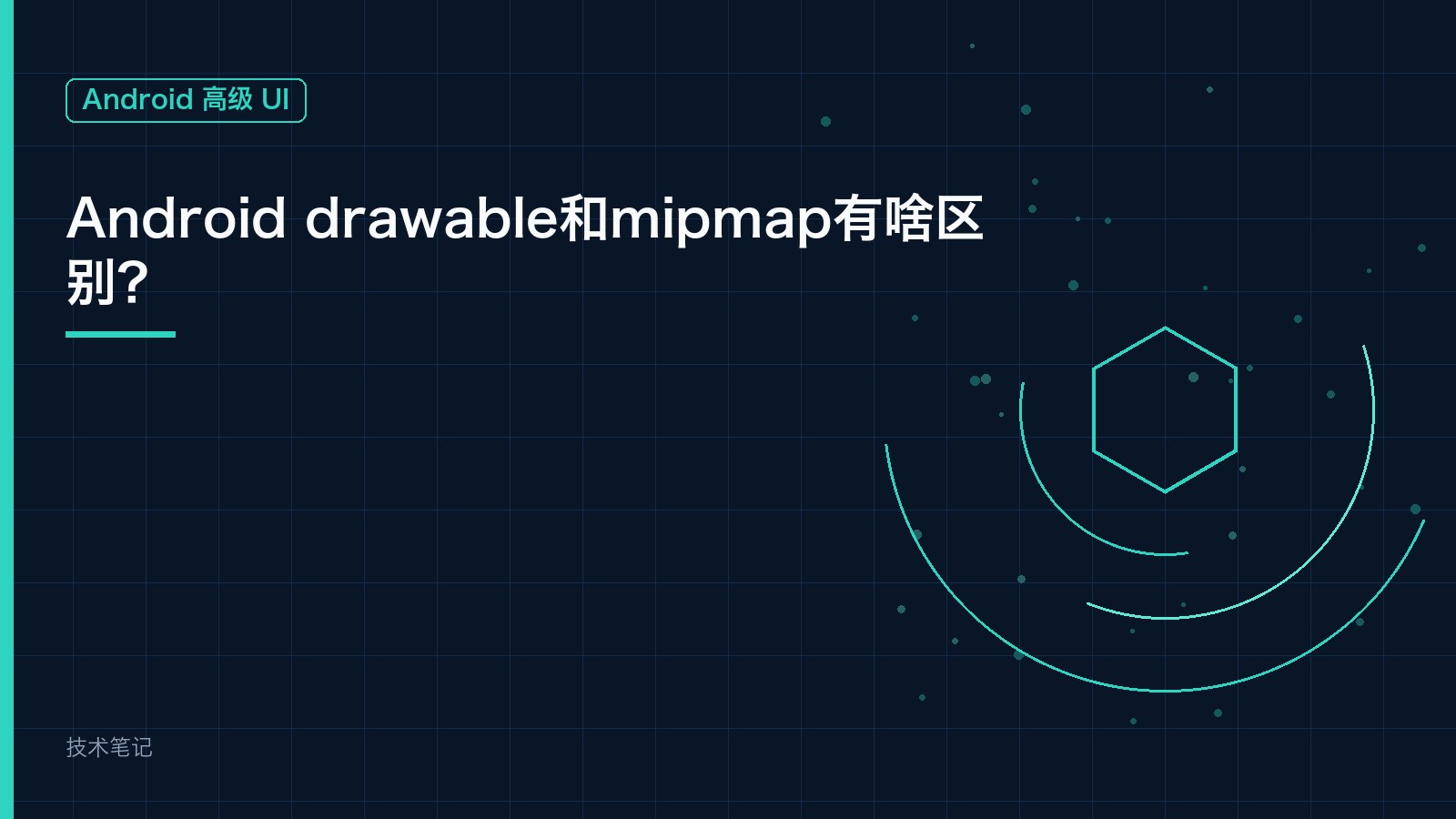Android drawable和mipmap有啥区别？
