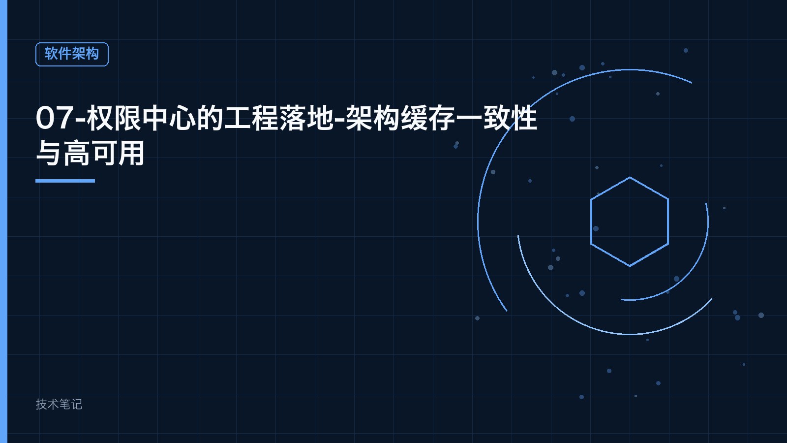 07-权限中心的工程落地-架构缓存一致性与高可用