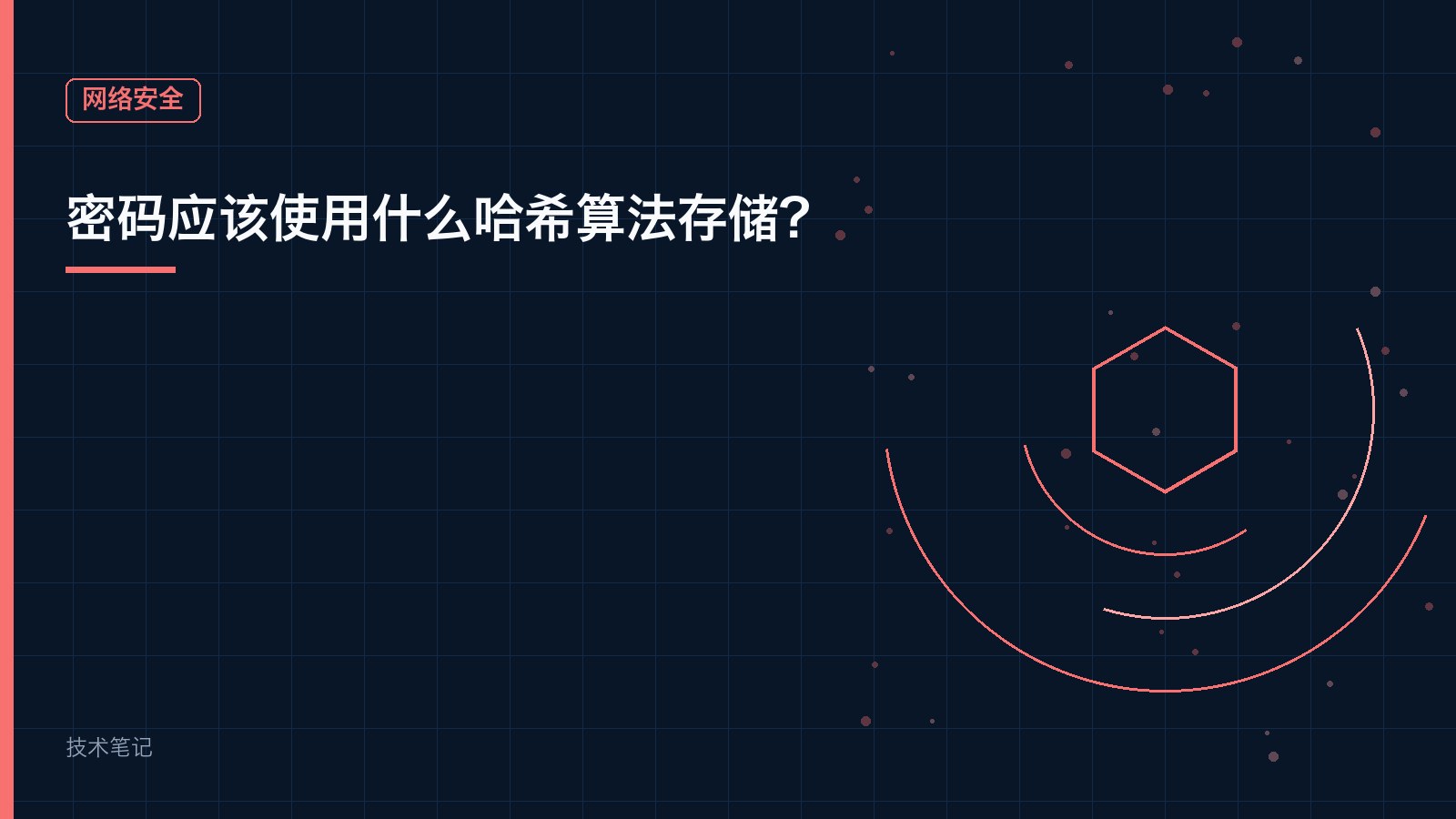 密码应该使用什么哈希算法存储?