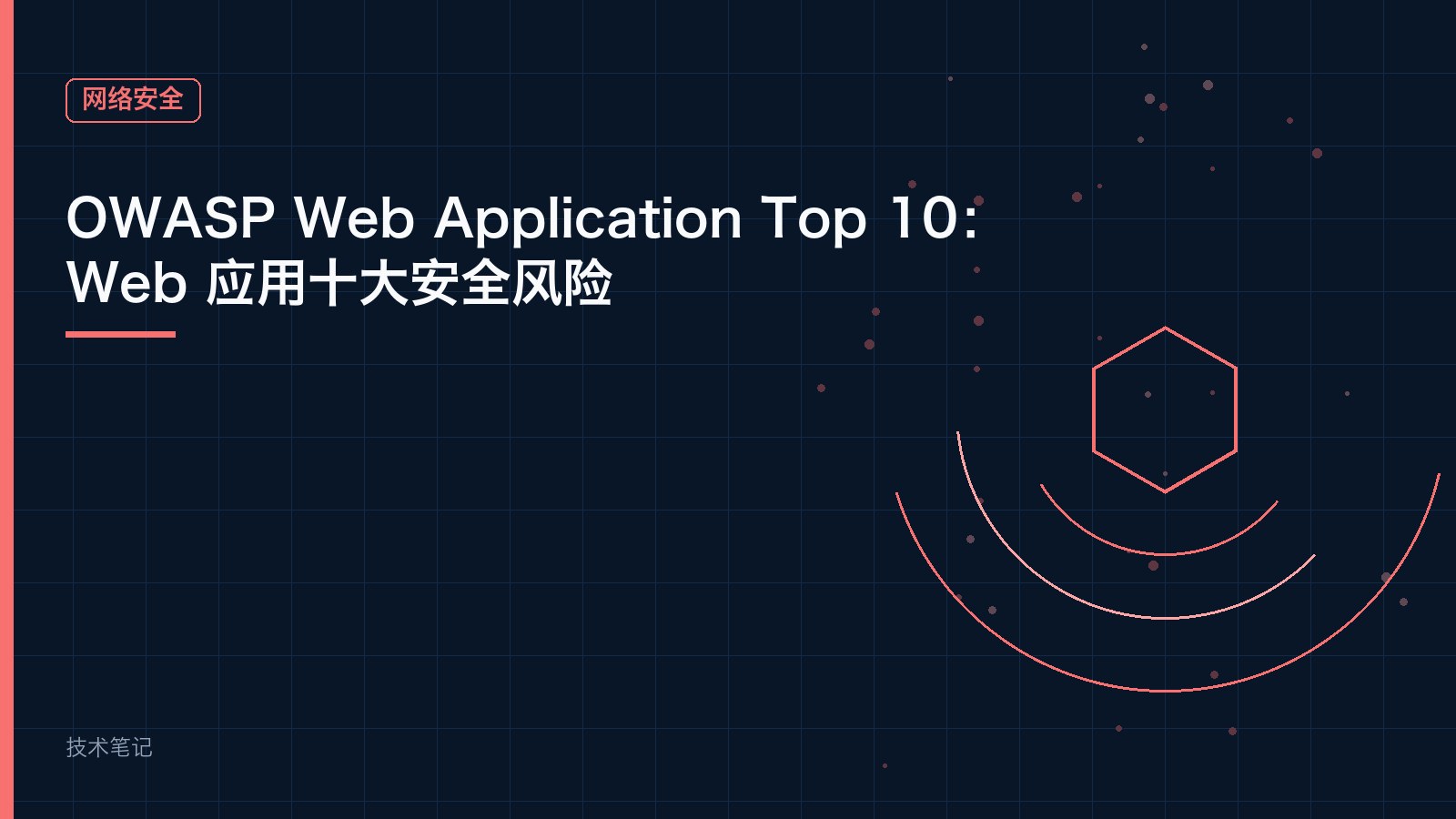 OWASP Web Application Top 10：Web 应用十大安全风险