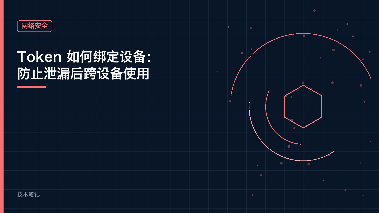 Token 如何绑定设备：防止泄漏后跨设备使用