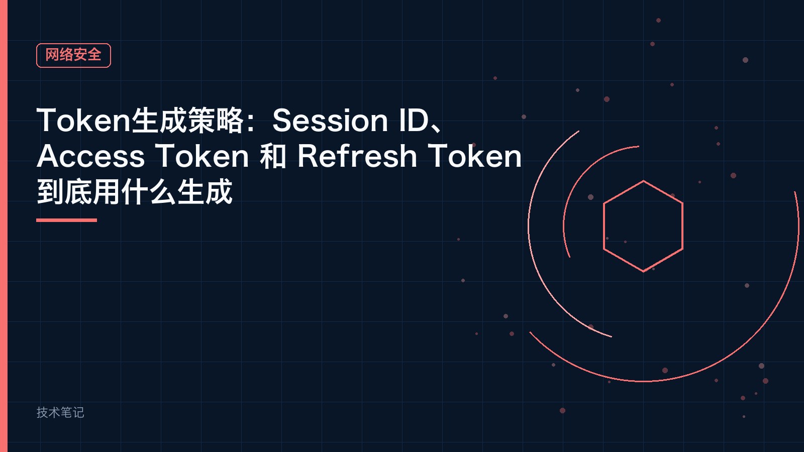 Token生成策略：Session ID、Access Token 和 Refresh Token 到底用什么生成