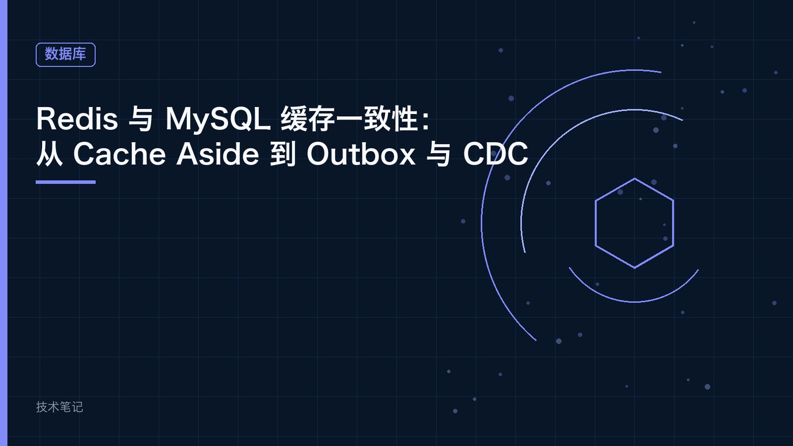 Redis 与 MySQL 缓存一致性：从 Cache Aside 到 Outbox 与 CDC