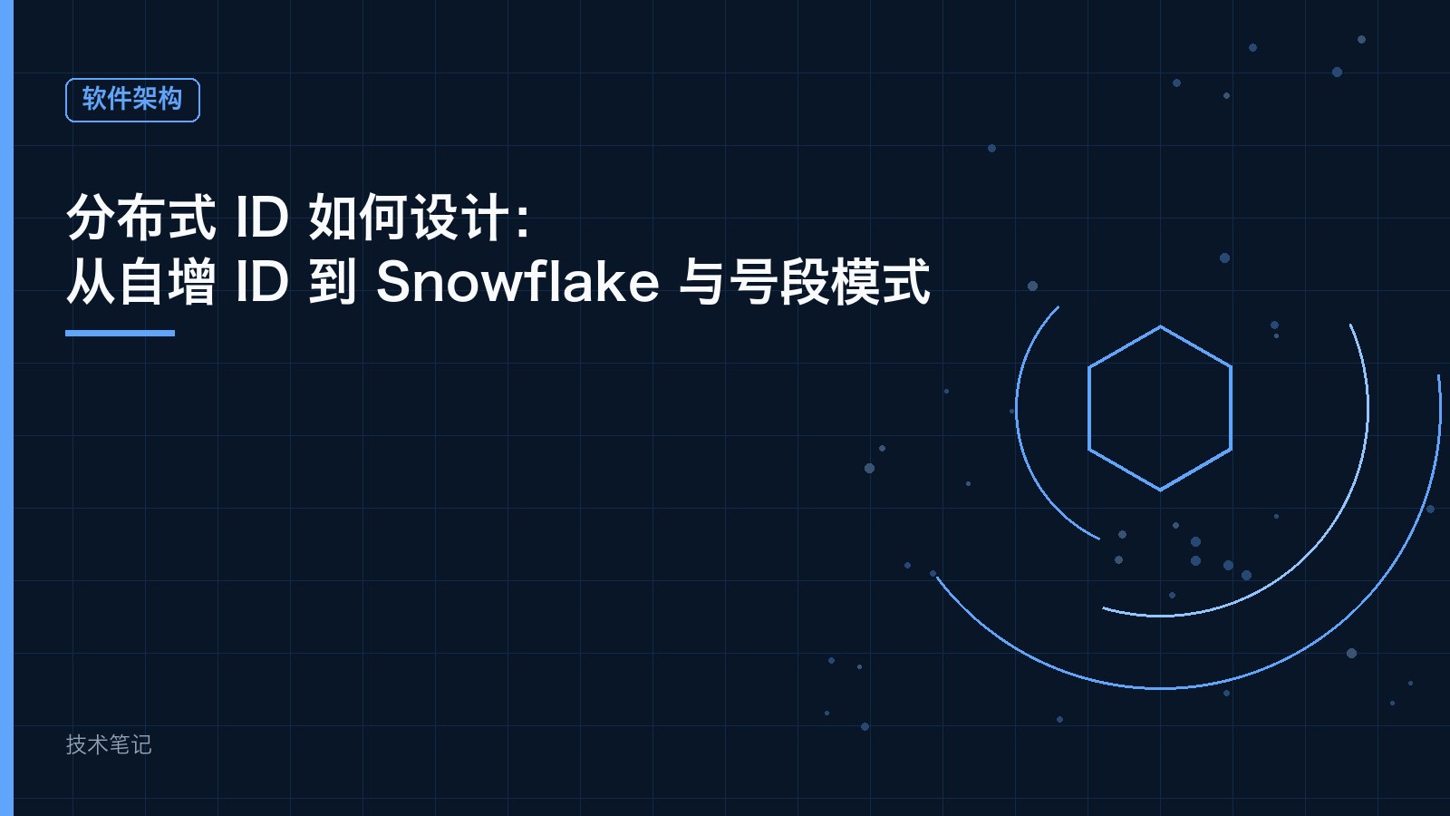 分布式 ID 如何设计：从自增 ID 到 Snowflake 与号段模式