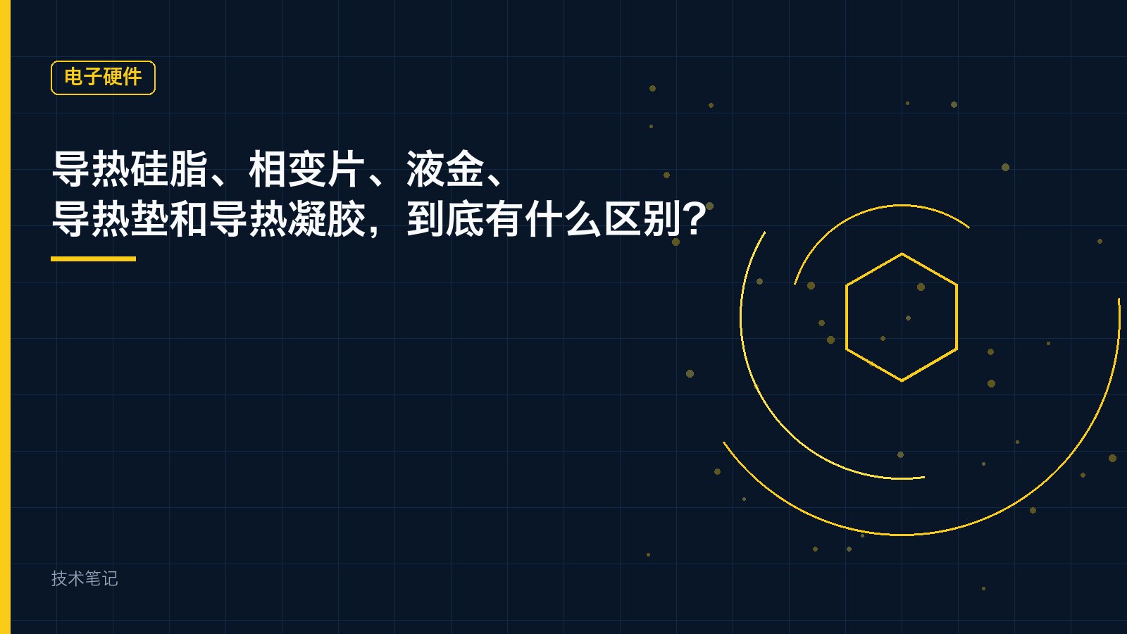 导热硅脂、相变片、液金、导热垫和导热凝胶，到底有什么区别？