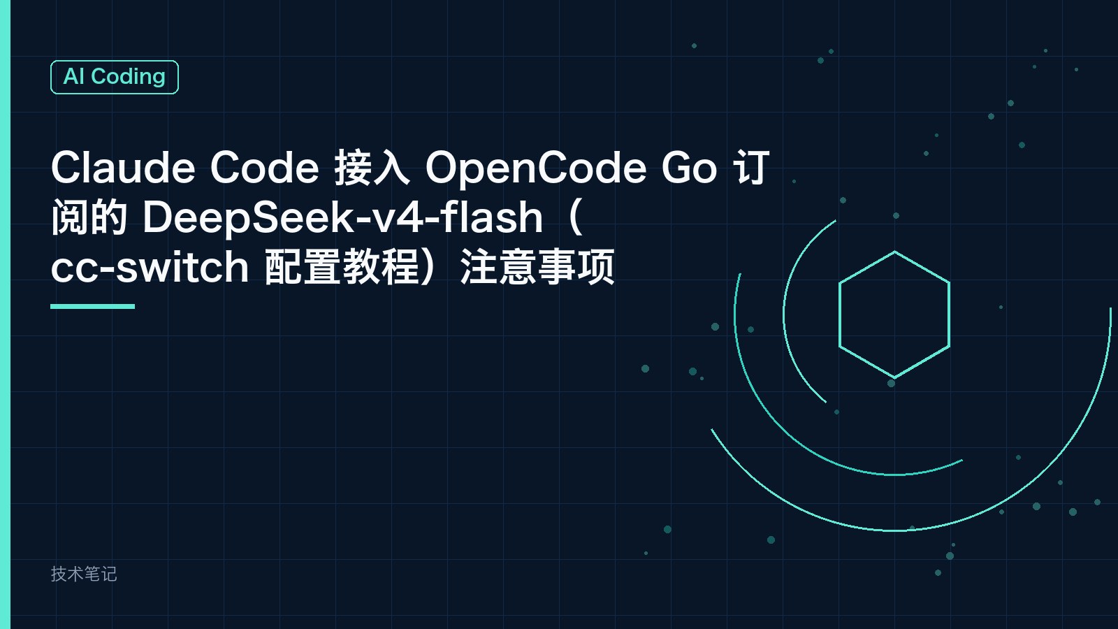 Claude Code 接入 OpenCode Go 订阅的 DeepSeek-v4-flash（cc-switch 配置教程）注意事项