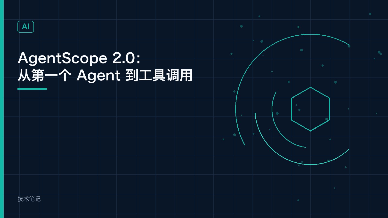 AgentScope 2.0：从第一个 Agent 到工具调用