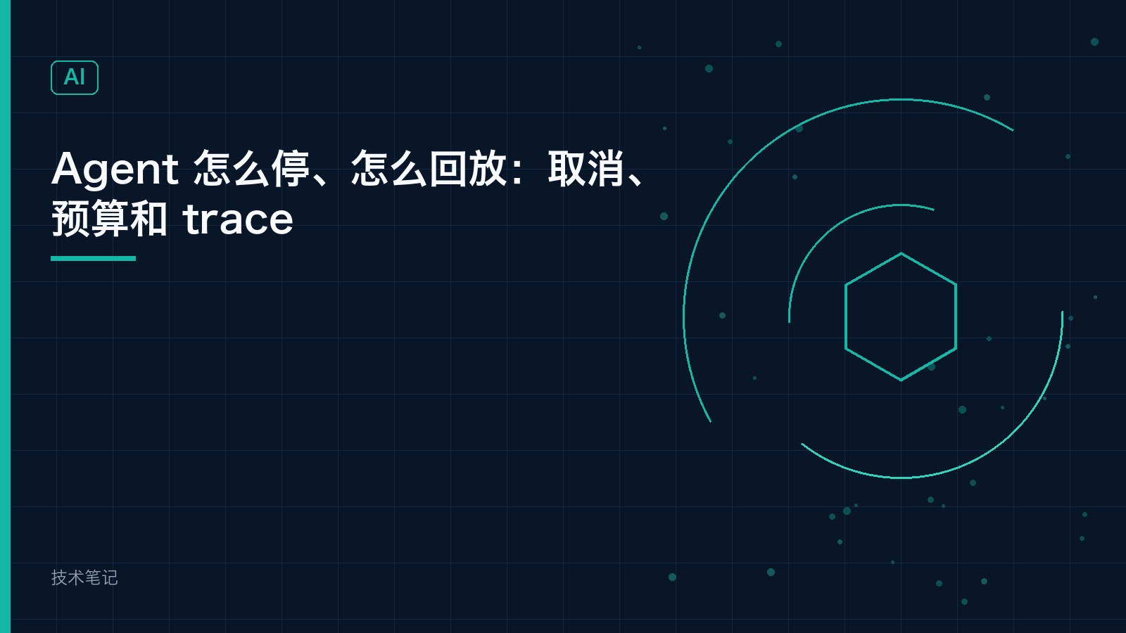 Agent 怎么停、怎么回放：取消、预算和 trace