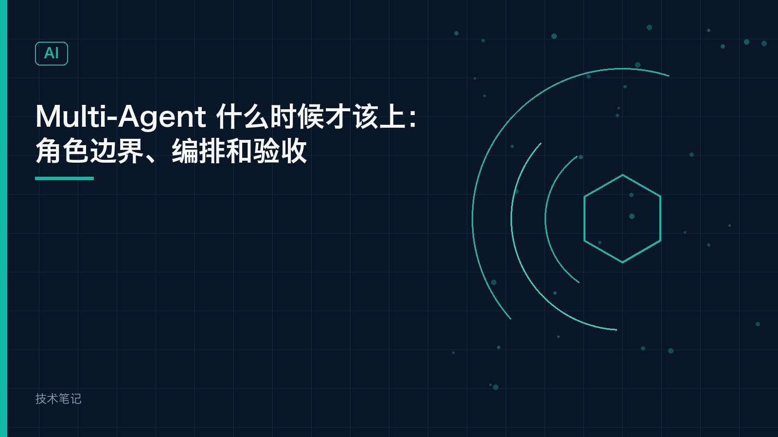 Multi-Agent 什么时候才该上：角色边界、编排和验收