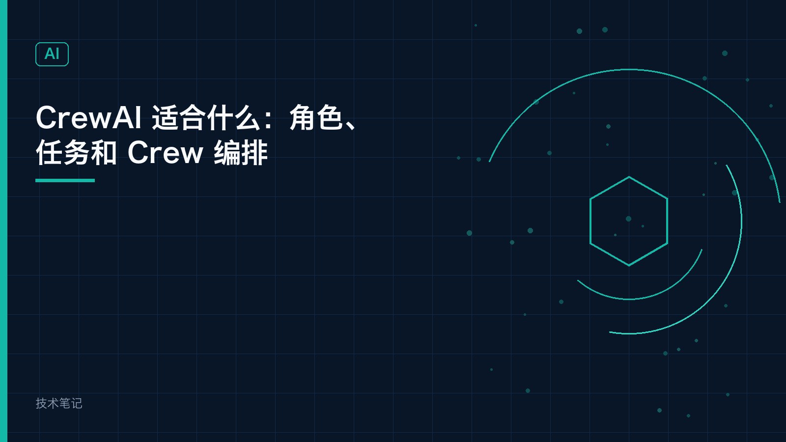 CrewAI 适合什么：角色、任务和 Crew 编排