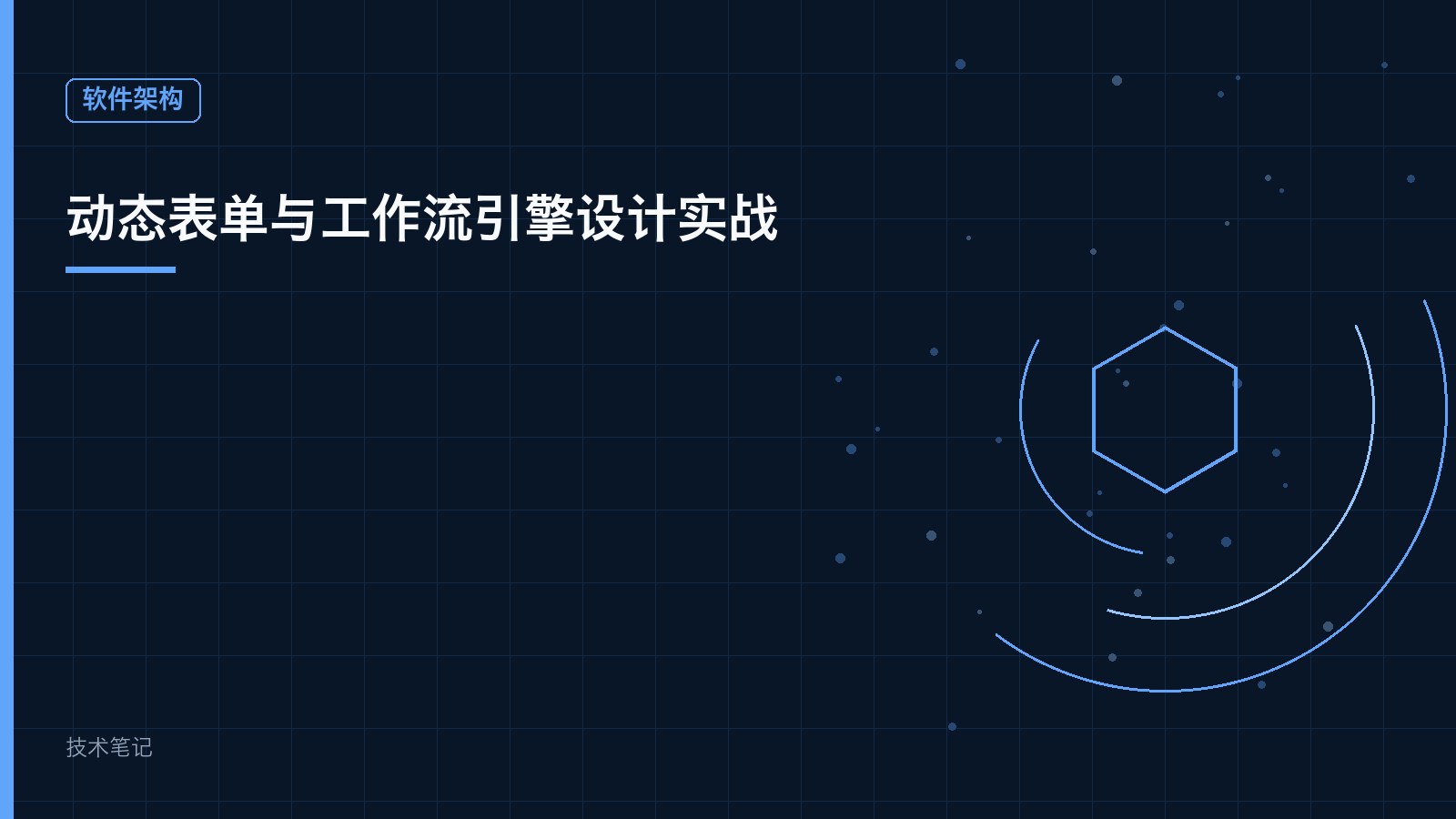 动态表单与工作流引擎设计实战