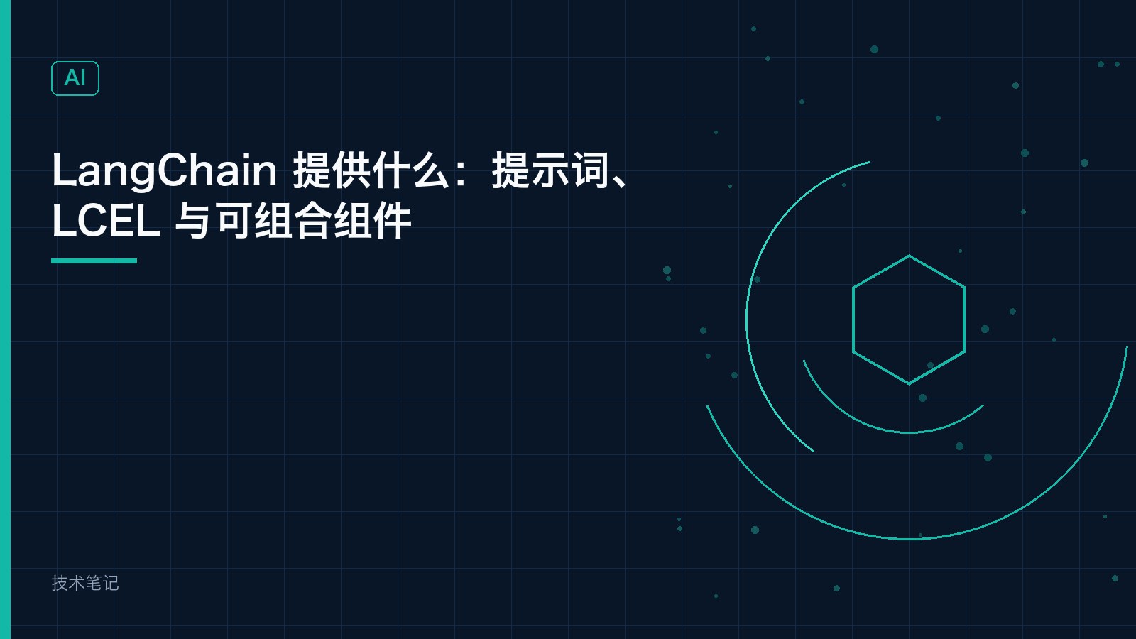 LangChain 提供什么：提示词、LCEL 与可组合组件