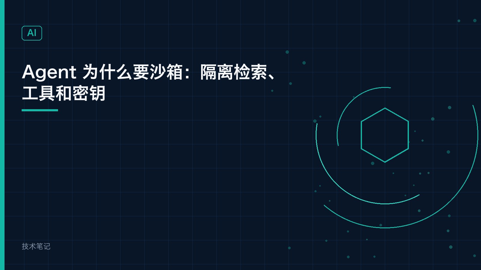 Agent 为什么要沙箱：隔离检索、工具和密钥