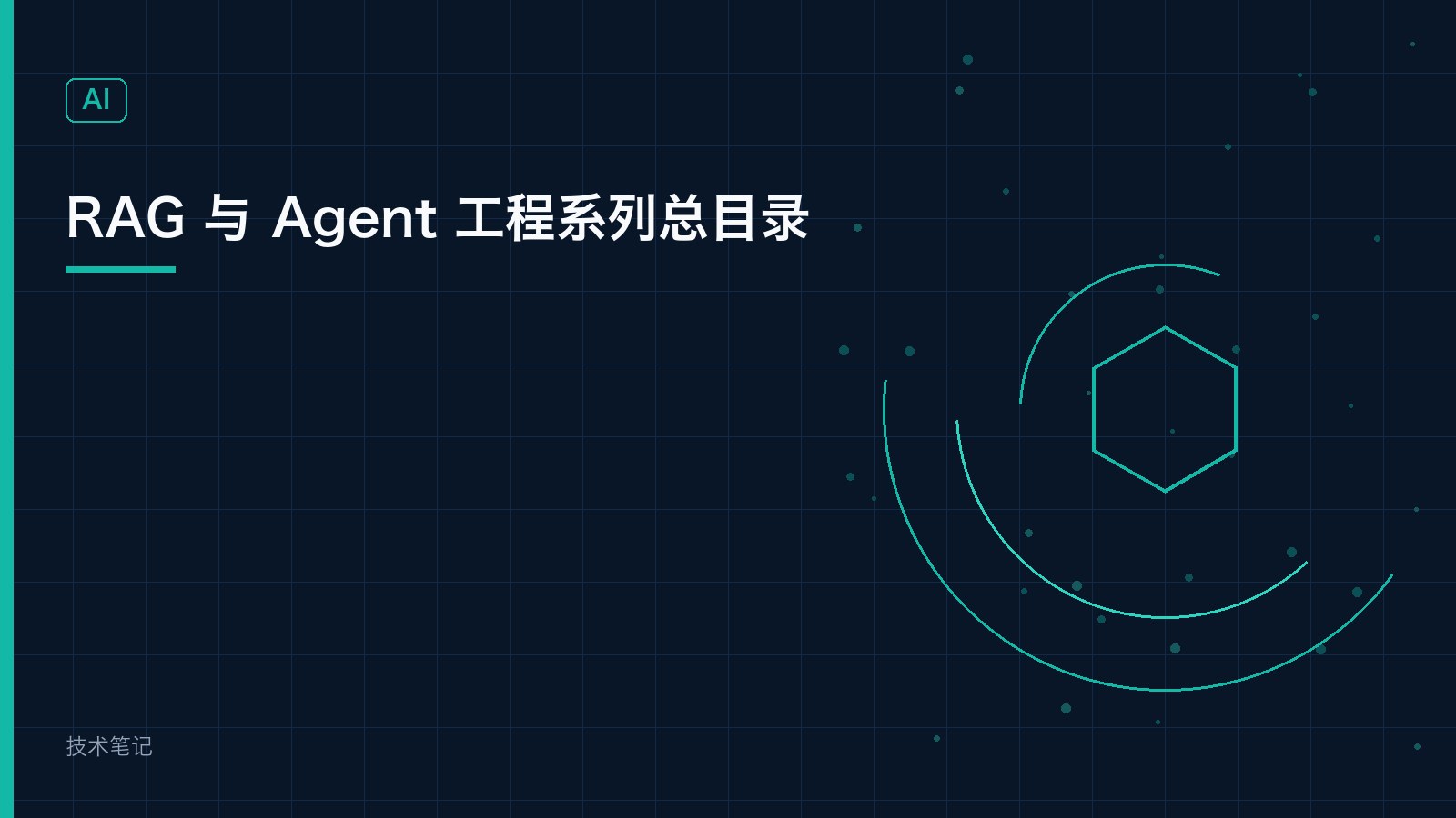 RAG 与 Agent 工程系列总目录