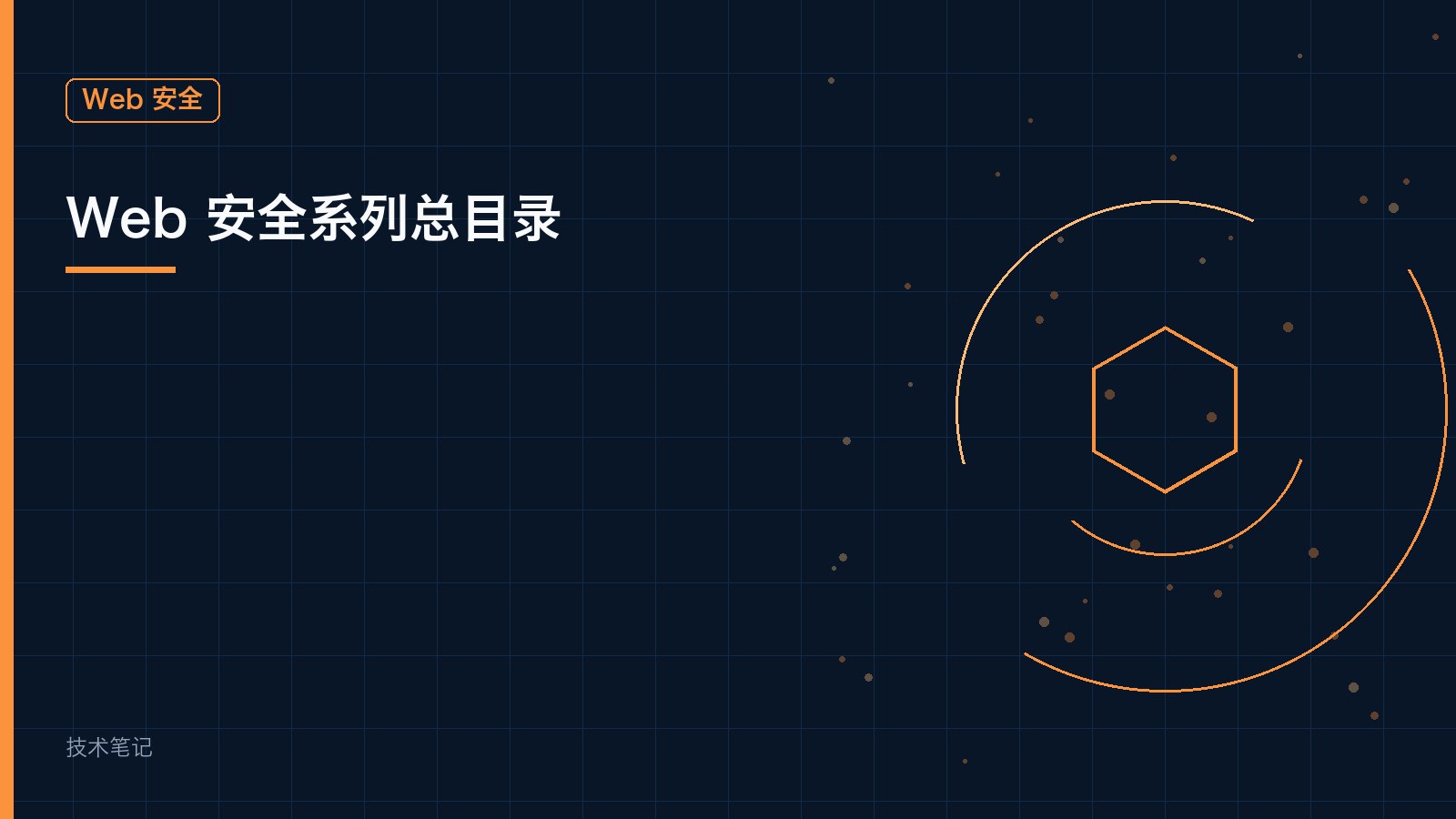 Web 安全系列总目录